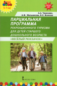 МП.Парциальная программа рекреационного туризма для детей старшего дошкольного возраста «Веселый Рюкзачок». купить