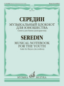 Музыкальный блокнот для юношества: сюита для баяна (аккордеона) купить