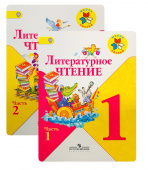 Климанова Л.Ф. Литературное чтение. 1 класс. Учебник в двух частях купить