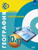 Лопатников Д.Л. География. 10-11 класс. Учебник. Базовый уровень Сферы купить