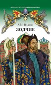 Волков А.М. Зодчие. Школьная историческая библиотека купить