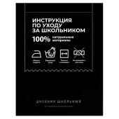Дневник школьный ФРАЗЫ С ХАРАКТЕРОМ ("Инструкция по уходу за школьником", А5+, 48 листов, твердый переплёт) купить