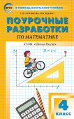 ПШУ  4 кл. Математика к УМК Моро (Школа России). купить