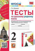 Козина Г.А. Тесты по Русскому Родному Языку 2 Класс. Александрова. ФГОС (к новому ФПУ) купить