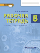 Изергин Э.Т. Рабочая тетрадь к учебнику Э.Т. Изергина «Физика».8 класс. Инновационная школа купить