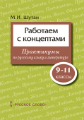 Шутан М.И. Работаем с концептами: практикумы по русскому языку и литературе. 9-11 класс. Пособие для учащихся купить