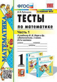 Рудницкая В.Н. Тесты по Математике 1 Класс. МОРО. Ч. 1. ФГОС. (к новому ФПУ) купить