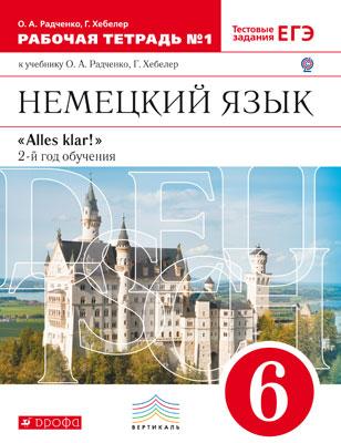 Радченко О.А. Alles klar! - 6 класс (2-й год обучения). Вертикаль. Рабочая тетрадь в двух частях (ФГОС Дрофа) купить