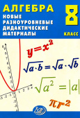 Лукьянова Е.В. Алгебра. 8 класс. Новые разноуровневые дидактические материалы. купить