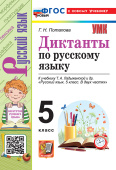Потапова Г.Н. Диктанты по Русскому Языку 5 Класс. Ладыженская. ФГОС Новый (к новому учебнику) купить