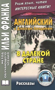 Английский с Джеком Лондоном. В далекой стране купить