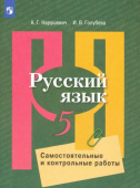 Нарушевич А.Г. Русский язык. 5 класс. Самостоятельные и контрольные работы Русский язык. Рыбченкова (5-11) купить