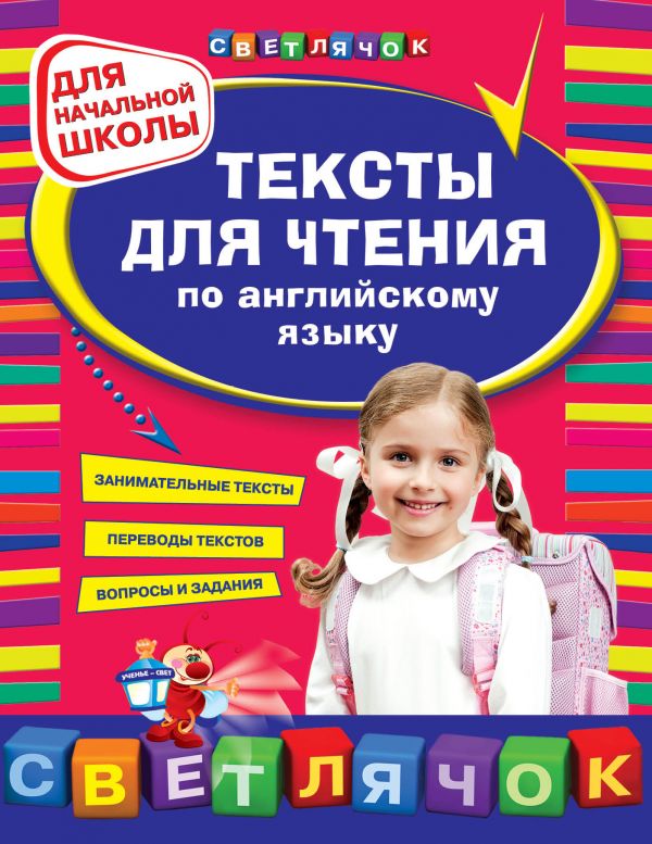 Зиновьева Л.А., Чимирис Ю.В. Тексты для чтения по английскому языку: для начальной школы купить