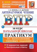 Волкова Е.В. ВПР За Курс Начальная школа Литературное Чтение. 10 вариантов. Практикум. ФГОС Новый купить