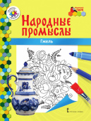 МП.Книжка-раскраска.Народные промыслы.Гжель. купить