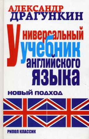 Драгункин А. Универсальный учебник английского языка. Новый подход купить