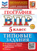 Пятунин Б.В. ВПР ФИОКО. География. 5 Класс. 10 Вариантов. ТЗ. ФГОС Новый + доп. онлайн-задания (скретч-карта с кодом) купить