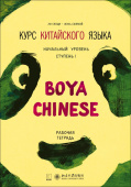 Boya Chinese. Начальный уровень. Ступень I. Рабочая тетрадь. купить