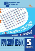 ДМ Русский язык 5 кл. Разноуровневые задания. НОВЫЙ ФГОС купить
