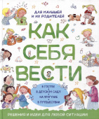 Как себя вести. Для малышей и их родителей купить