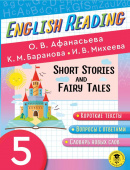 Афанасьева О.В. English Reading. Short Stories and Fairy Tales. 5 class купить