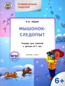 УМ Развивающие задания. Мышонок-следопыт: тетрадь для занятий с детьми 6+ купить