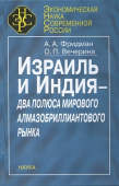 Израиль и Индия - два полюса мирового алмазобриллиантового рынка купить