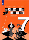 Прудникова Е.А. Физическая культура. Шахматы в школе. 7 класс. Учебник купить