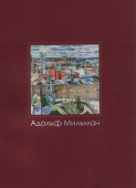Адольф Израилевич Мильман (1886/88-1930). Живопись, графика купить