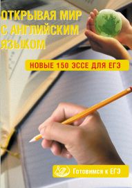 Юнева С.А. Открывая мир с английским языком. Новые 150 эссе для ЕГЭ. Готовимся к ЕГЭ купить