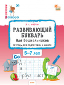 СвШ Развивающий букварь: тетрадь для подготовки к школе детей 5–7 лет. купить