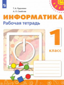 Рудченко Т.А. Информатика. 1 класс. Рабочая тетрадь. ФГОС Перспектива купить