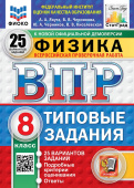 Якута А.А. ВПР. ФИОКО. Статград. Физика. 8 Класс. 25 Вариантов. ТЗ. ФГОС Новый купить