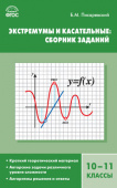 СЗ Алгебра. Экстремумы и касательные: сборник заданий 10-11 кл. купить