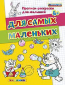 Гаврина С.Е. Прописи-Раскраски для Малышей. Для Самых Маленьких. 4+. ФГОС ДО купить