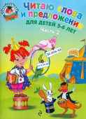 Пятак С.В. Читаю слова и предложения: для детей 5-6 лет. Часть 2 купить