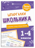 Справочное издание для детей. Шпаргалки школьника. Разборы слов и предложений купить