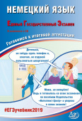 Ветринская В.В. Немецкий язык. ЕГЭ 2019. Готовимся к итоговой аттестации (в комплекте с CD) купить