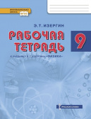 Изергин Э.Т. Рабочая тетрадь к учебнику Э.Т. Изергина «Физика».9 класс. Инновационная школа купить