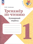 Самойлова М.И. Тренажёр по чтению. 1 класс. Букварный период Школа России (к ФП 22/27) купить