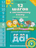 Мильруд Р.П. 12 шагов к английскому языку (+CD MP3). Ч. 6. Пособие для детей 5 лет. Английский язык купить