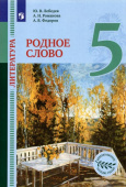Лебедев Ю.В. Литература. Родное слово. 5 класс. Учебник Цивилизационное наследие России купить