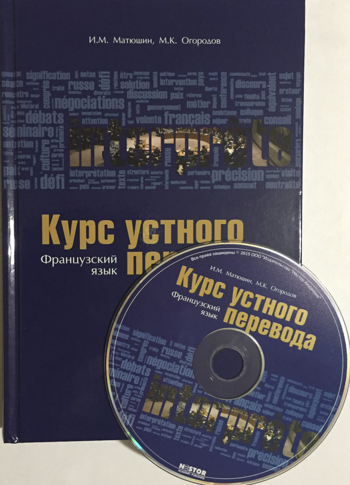 Матюшин И.М., Огородов М.К. Курс устного перевода. Французский язык + CD купить