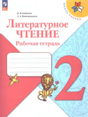 Бойкина М.В. Литературное чтение. 2 класс. Рабочая тетрадь. ФГОС Школа России (к ФП 22/27) купить