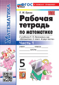 Ерина Т.М. Рабочая Тетрадь по Математике 5 Виленкин. Часть 1. ФГОС Новый (к новому учебнику) купить
