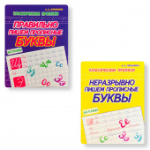 Латынина А.А. Комплект прописей: Правильно и неразрывно пишем Прописные буквы купить