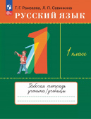 Рамзаева Т.Г. Русский язык. 1 класс. Рабочая тетрадь (к ФП 22/27) купить