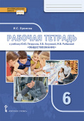 Хромова И.С. Рабочая тетрадь к учебнику Ю.Ю. Петрунина, Л.Б. Логуновой, М.В. Рыбаковой и др. «Обществознание» под ред. В.А. Никонова.6 класс. купить