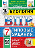 Галас Т.А. ВПР. ФИОКО. Статград. Биология. 7 Класс. 10 Вариантов. ТЗ. ФГОС Новый + доп.онлайн-задания (скретч-карта с кодом) купить
