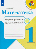 Волкова С.И. Математика. 1 класс. Тетрадь учебных достижений Школа России купить